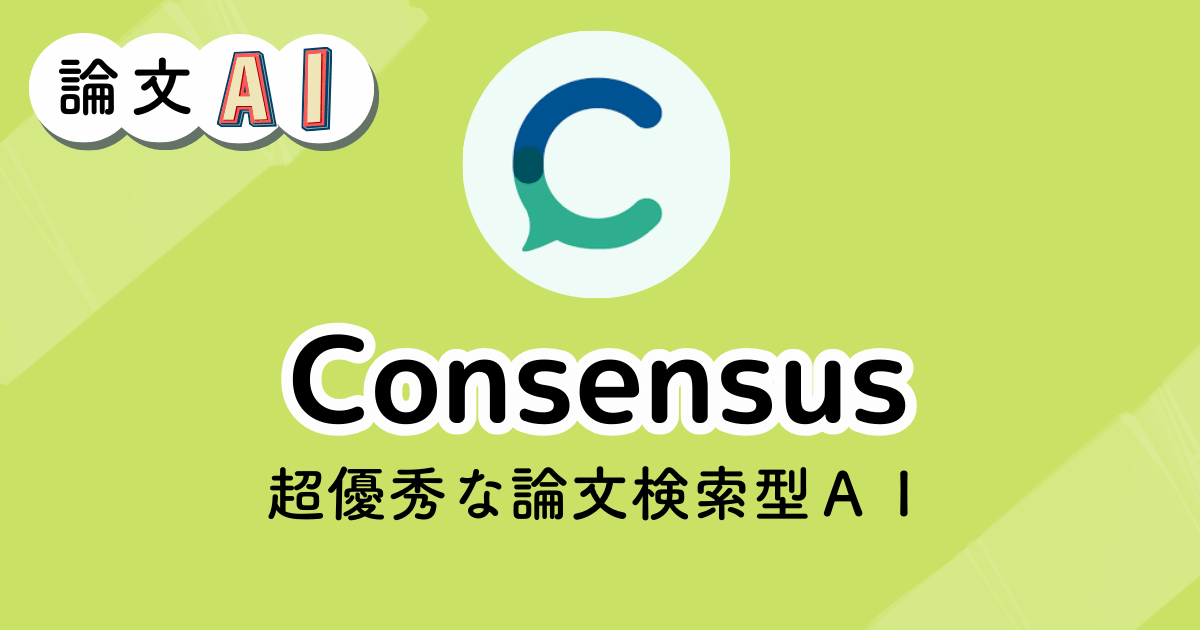 Consensusのアイキャッチ画像