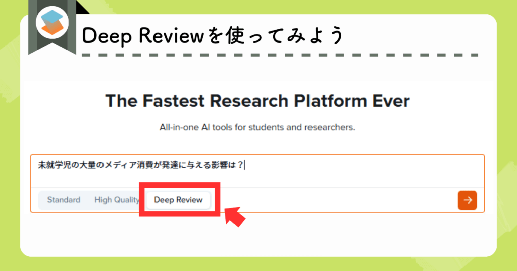 SciSpaceのDeep Review：使用開始画面