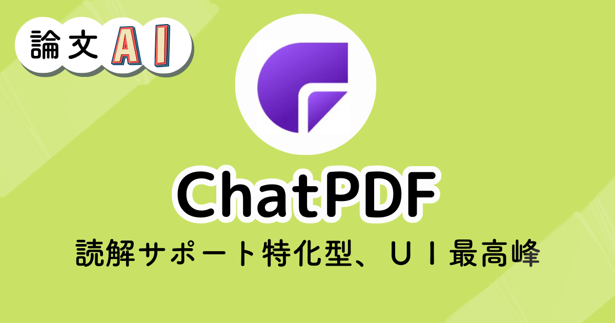 ChatPDFのアイキャッチ画像