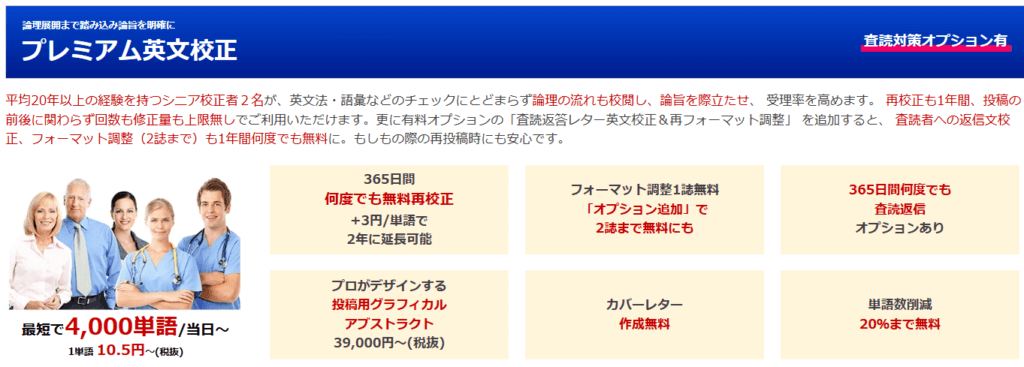 エディテージ英文校正サービス（プレミアムプラン）の公式HP