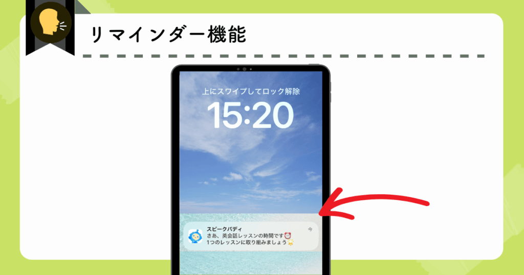 スピークバディの実際の画面（リマインダー機能）